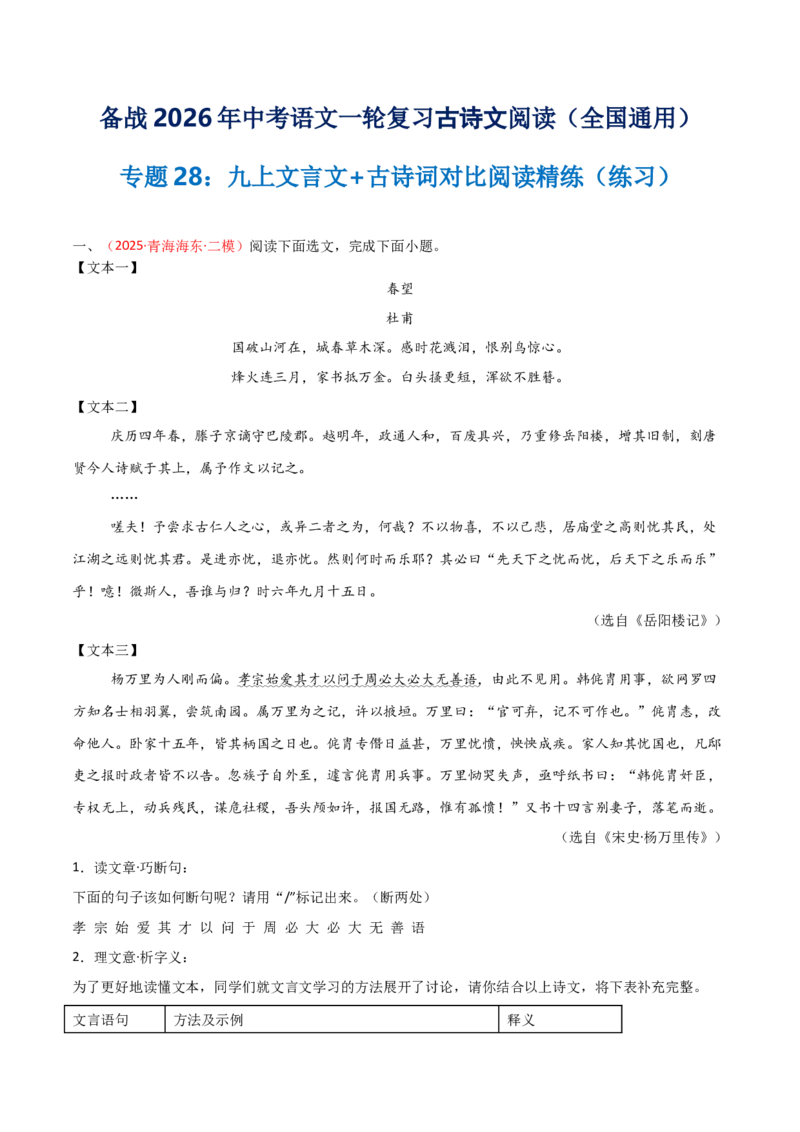 专题28：九上文言文+古诗词对比阅读精练(练习）原卷版_中考复习资料_语数英物化_1语文中考复习_2026年中考复习（更新中）_备战2026年中考语文一轮复习之古诗文专题（全国通用）
