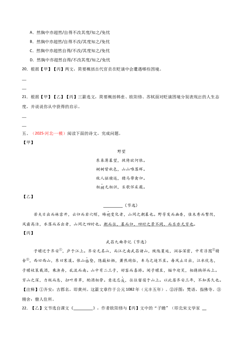专题28：九上文言文+古诗词对比阅读精练(练习）原卷版_中考复习资料_语数英物化_1语文中考复习_2026年中考复习（更新中）_备战2026年中考语文一轮复习之古诗文专题（全国通用）