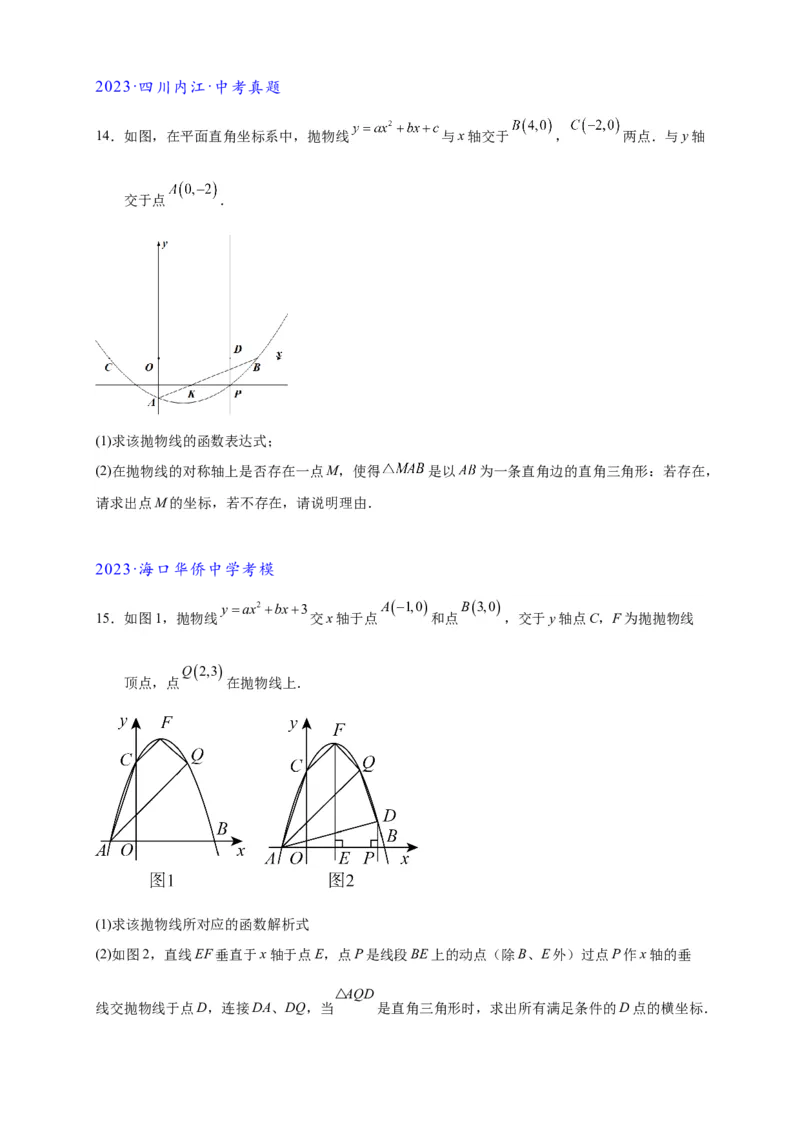 专题3-2一网打尽14类&middot;二次函数的存在性问题（原卷版）_中考复习资料_语数英物化_2数学中考复习_2024年中考复习资料_专项复习资料