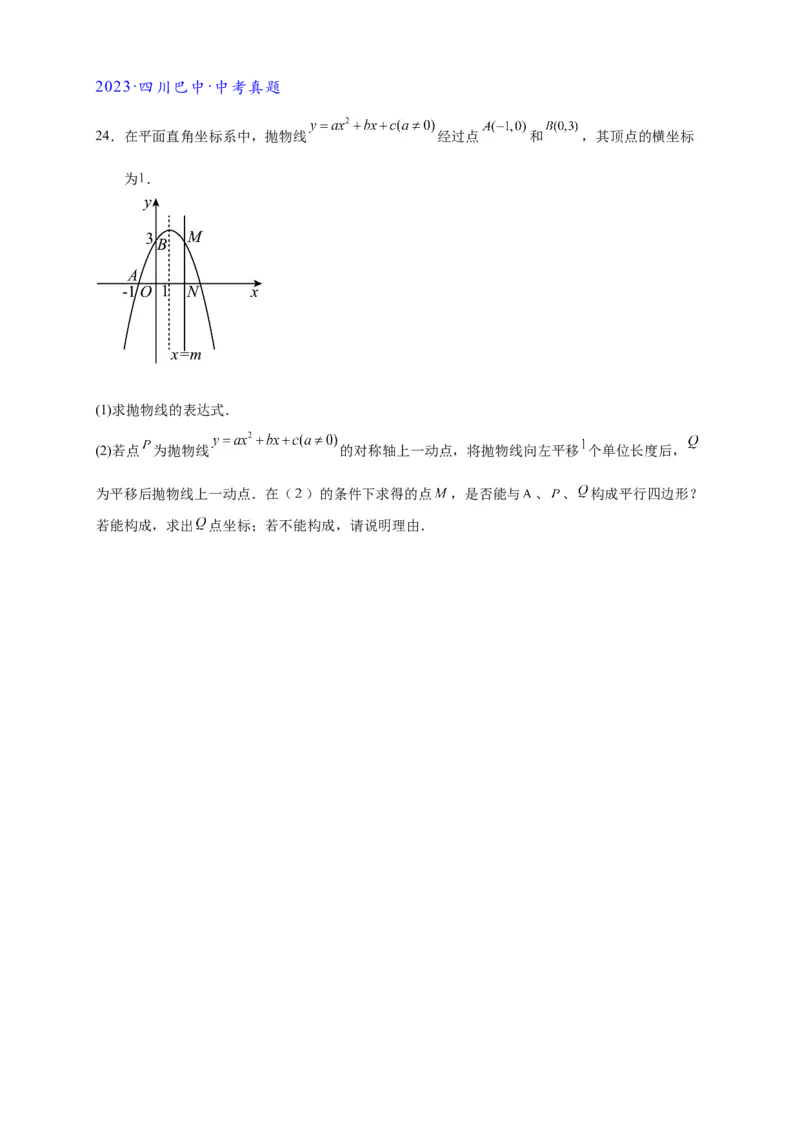 专题3-2一网打尽14类&middot;二次函数的存在性问题（原卷版）_中考复习资料_语数英物化_2数学中考复习_2024年中考复习资料_专项复习资料
