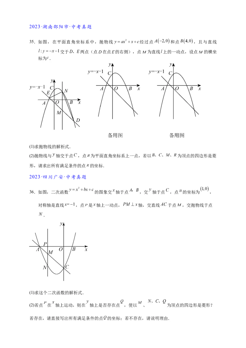 专题3-2一网打尽14类&middot;二次函数的存在性问题（原卷版）_中考复习资料_语数英物化_2数学中考复习_2024年中考复习资料_专项复习资料