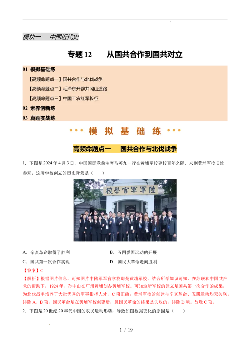 专题12从国共合作到国共对立（练习）（解析版）_中考历史资料合集_2026中考历史一轮复习课件_一轮练习