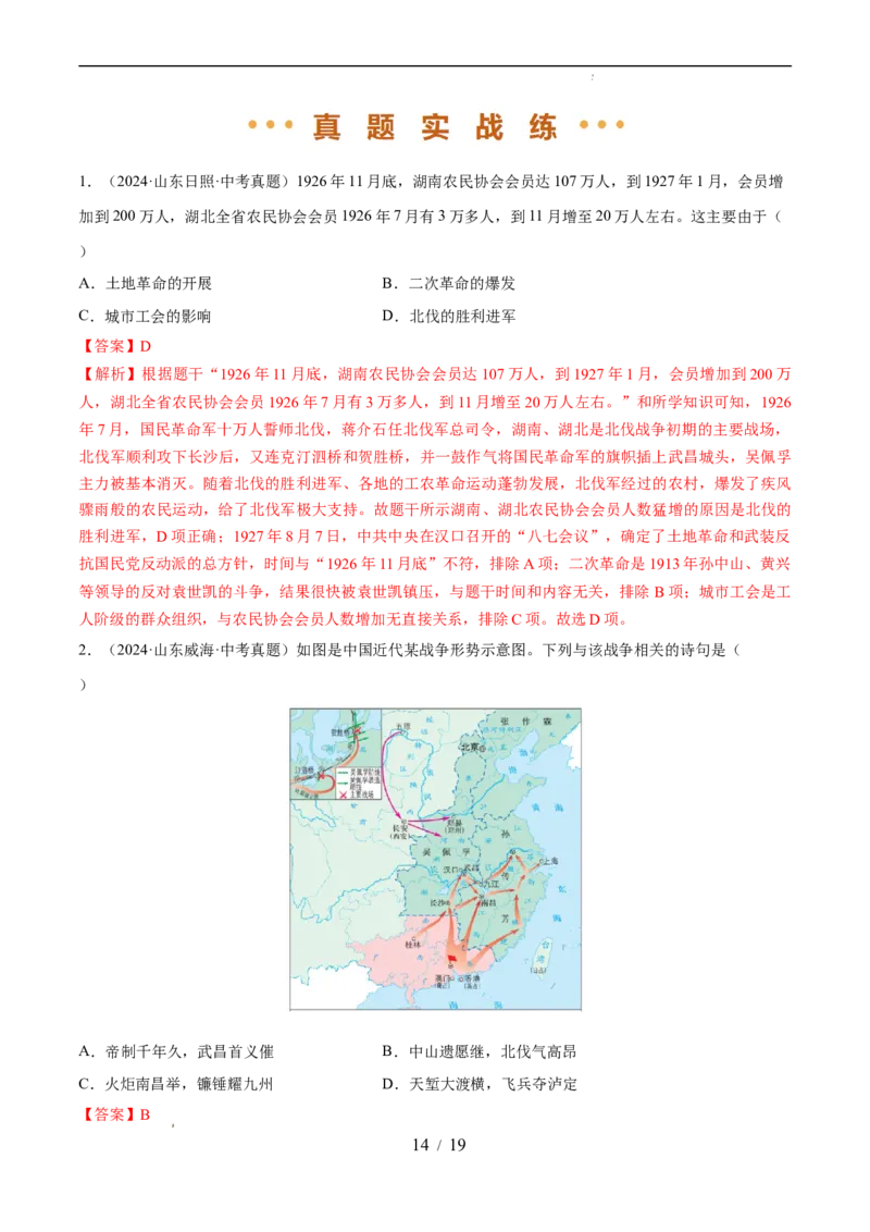专题12从国共合作到国共对立（练习）（解析版）_中考历史资料合集_2026中考历史一轮复习课件_一轮练习