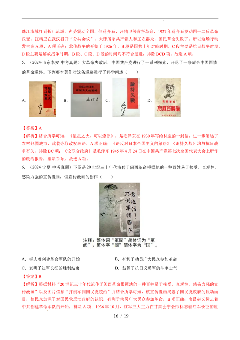 专题12从国共合作到国共对立（练习）（解析版）_中考历史资料合集_2026中考历史一轮复习课件_一轮练习