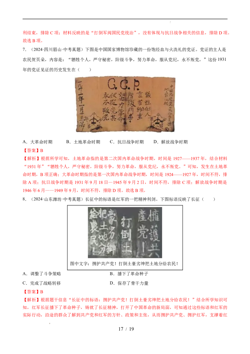 专题12从国共合作到国共对立（练习）（解析版）_中考历史资料合集_2026中考历史一轮复习课件_一轮练习
