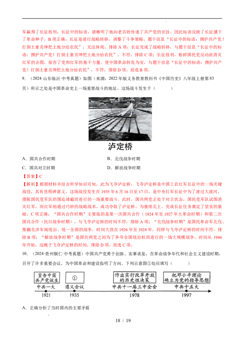专题12从国共合作到国共对立（练习）（解析版）_中考历史资料合集_2026中考历史一轮复习课件_一轮练习