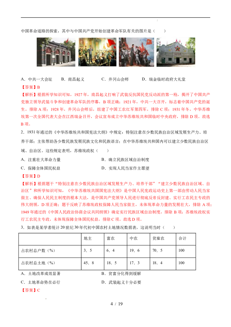专题12从国共合作到国共对立（练习）（解析版）_中考历史资料合集_2026中考历史一轮复习课件_一轮练习