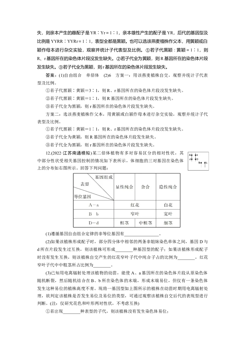 高中生物一轮复习专题训练：第21讲染色体变异（word含解析）_新高考复习资料_2023年新高考复习资料_一轮复习_名师精选2023届新高考生物一轮复习专题训练卷(word版含解析）