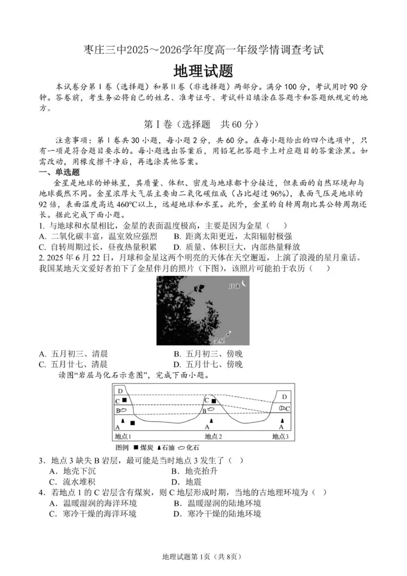 高一地理试卷12.23_2026年01月高一试卷_260118山东省枣庄市第三中学2025-2026学年高一上学期1月月考（全）_山东省枣庄市第三中学2025-2026学年高一上学期1月月考地理试题(图片版，含答案)