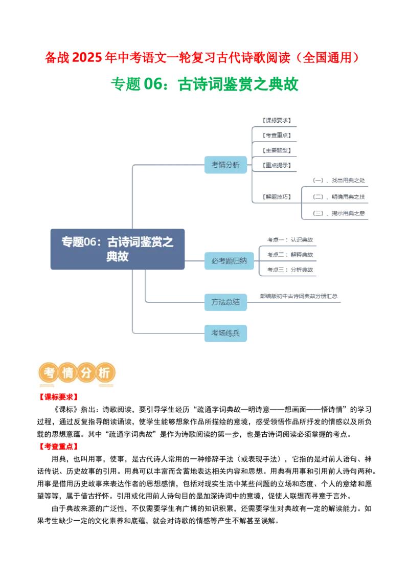 专题06：古诗词鉴赏之典故-备战2025年中考语文一轮复习古代诗歌阅读（全国通用）原卷版_中考复习资料_语数英物化_1语文中考复习_2025年中考资料