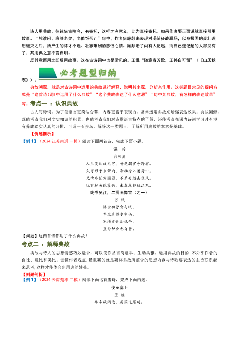 专题06：古诗词鉴赏之典故-备战2025年中考语文一轮复习古代诗歌阅读（全国通用）原卷版_中考复习资料_语数英物化_1语文中考复习_2025年中考资料