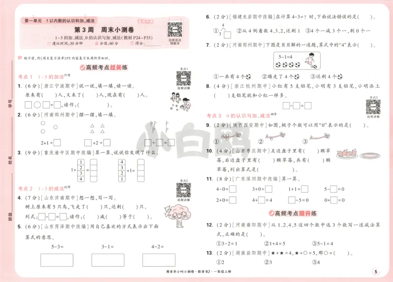 25秋《周末小测卷》1年级上册数学人教版试卷_周末预测小卷_2026《一本&bull;周末小测卷》（1-6年级下）（数学）（人教版）_赠送：2026小白鸥周末小测卷数学1-6年级上册