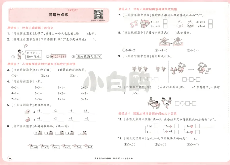 25秋《周末小测卷》1年级上册数学人教版试卷_周末预测小卷_2026《一本&bull;周末小测卷》（1-6年级下）（数学）（人教版）_赠送：2026小白鸥周末小测卷数学1-6年级上册