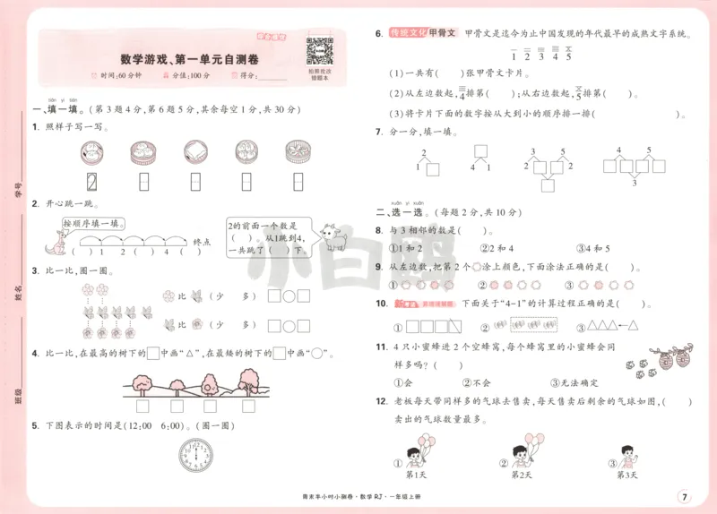25秋《周末小测卷》1年级上册数学人教版试卷_周末预测小卷_2026《一本&bull;周末小测卷》（1-6年级下）（数学）（人教版）_赠送：2026小白鸥周末小测卷数学1-6年级上册