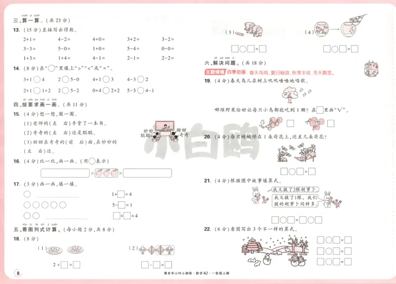 25秋《周末小测卷》1年级上册数学人教版试卷_周末预测小卷_2026《一本&bull;周末小测卷》（1-6年级下）（数学）（人教版）_赠送：2026小白鸥周末小测卷数学1-6年级上册