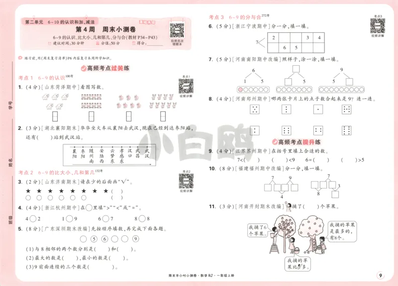 25秋《周末小测卷》1年级上册数学人教版试卷_周末预测小卷_2026《一本&bull;周末小测卷》（1-6年级下）（数学）（人教版）_赠送：2026小白鸥周末小测卷数学1-6年级上册
