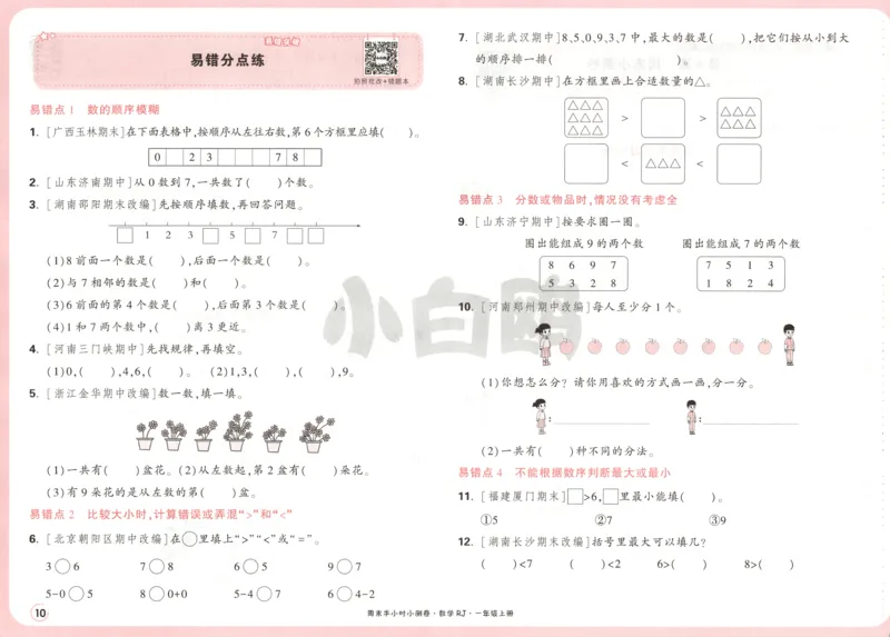 25秋《周末小测卷》1年级上册数学人教版试卷_周末预测小卷_2026《一本&bull;周末小测卷》（1-6年级下）（数学）（人教版）_赠送：2026小白鸥周末小测卷数学1-6年级上册