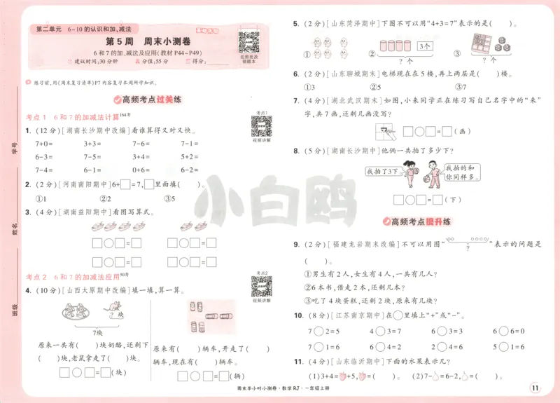 25秋《周末小测卷》1年级上册数学人教版试卷_周末预测小卷_2026《一本&bull;周末小测卷》（1-6年级下）（数学）（人教版）_赠送：2026小白鸥周末小测卷数学1-6年级上册
