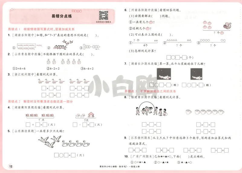 25秋《周末小测卷》1年级上册数学人教版试卷_周末预测小卷_2026《一本&bull;周末小测卷》（1-6年级下）（数学）（人教版）_赠送：2026小白鸥周末小测卷数学1-6年级上册