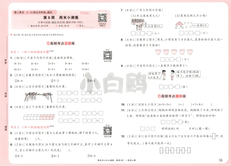 25秋《周末小测卷》1年级上册数学人教版试卷_周末预测小卷_2026《一本&bull;周末小测卷》（1-6年级下）（数学）（人教版）_赠送：2026小白鸥周末小测卷数学1-6年级上册