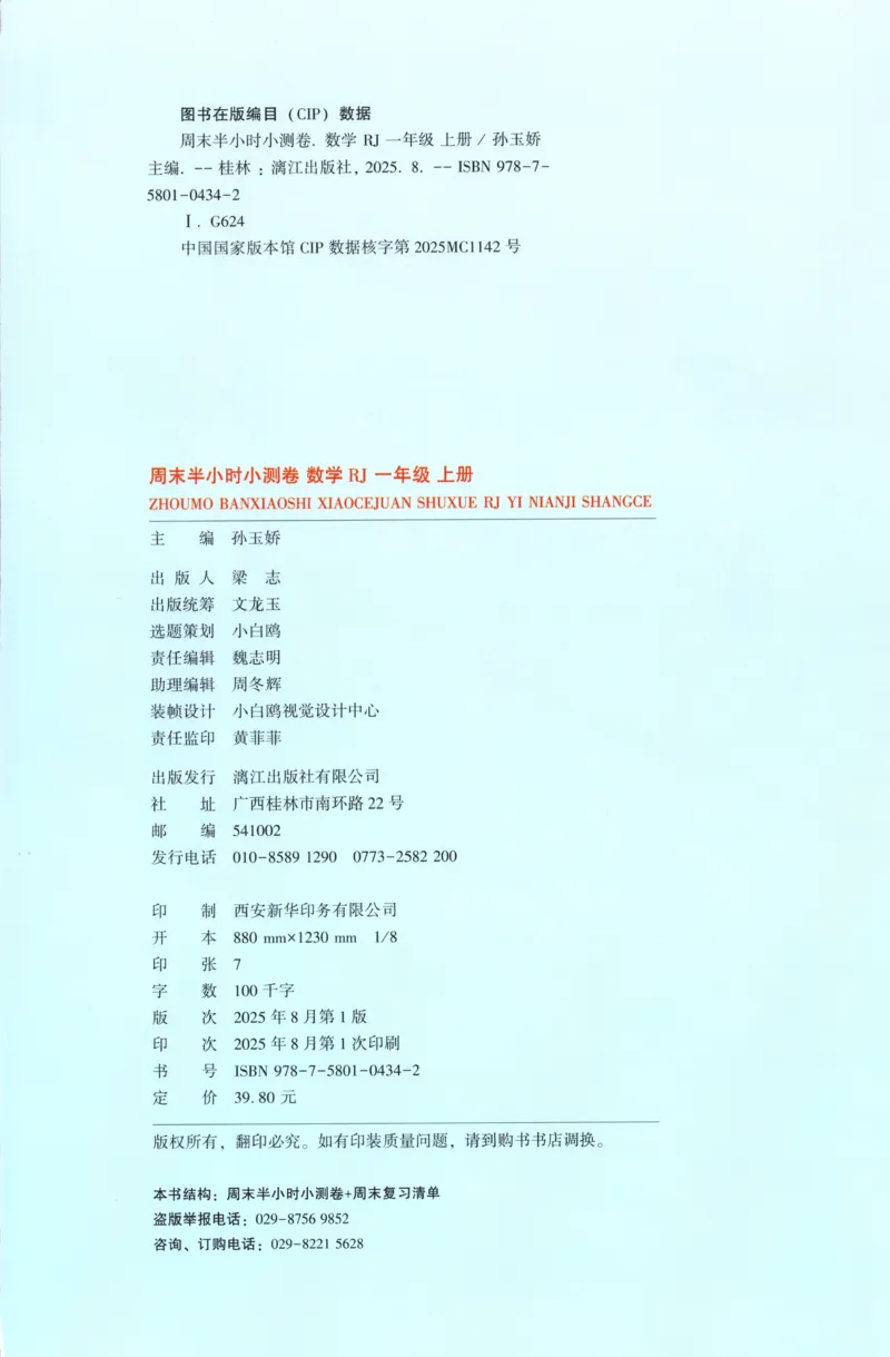 25秋《周末小测卷》1年级上册数学人教版试卷_周末预测小卷_2026《一本&bull;周末小测卷》（1-6年级下）（数学）（人教版）_赠送：2026小白鸥周末小测卷数学1-6年级上册