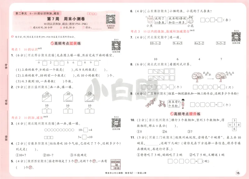 25秋《周末小测卷》1年级上册数学人教版试卷_周末预测小卷_2026《一本&bull;周末小测卷》（1-6年级下）（数学）（人教版）_赠送：2026小白鸥周末小测卷数学1-6年级上册