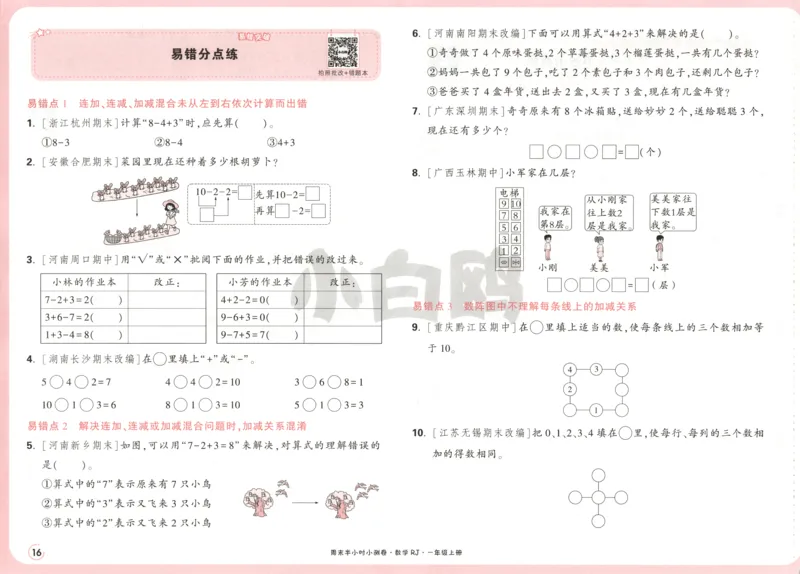 25秋《周末小测卷》1年级上册数学人教版试卷_周末预测小卷_2026《一本&bull;周末小测卷》（1-6年级下）（数学）（人教版）_赠送：2026小白鸥周末小测卷数学1-6年级上册