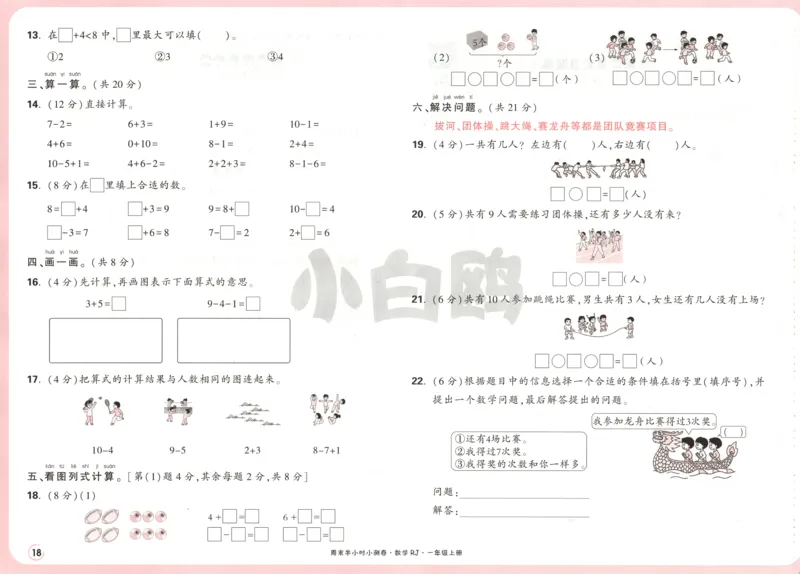 25秋《周末小测卷》1年级上册数学人教版试卷_周末预测小卷_2026《一本&bull;周末小测卷》（1-6年级下）（数学）（人教版）_赠送：2026小白鸥周末小测卷数学1-6年级上册