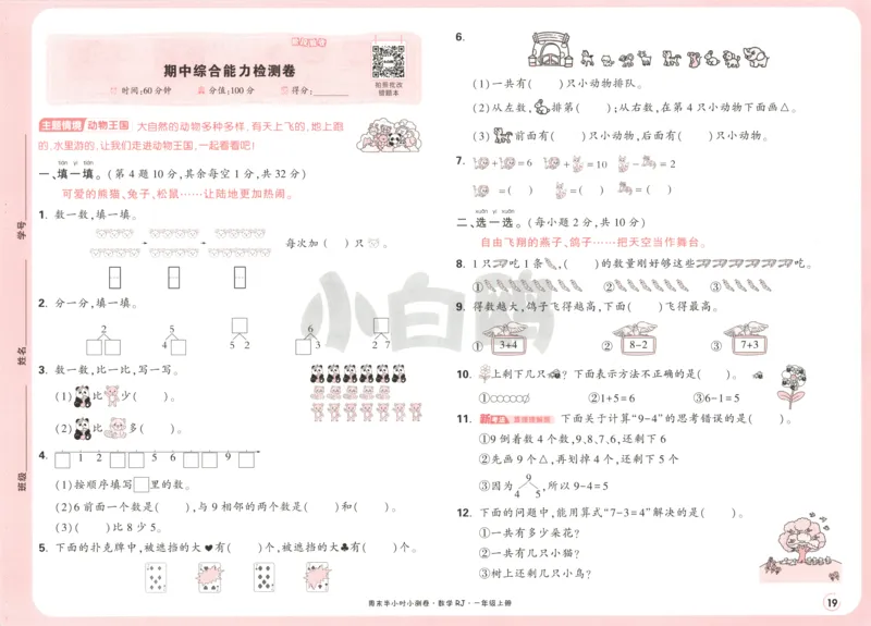 25秋《周末小测卷》1年级上册数学人教版试卷_周末预测小卷_2026《一本&bull;周末小测卷》（1-6年级下）（数学）（人教版）_赠送：2026小白鸥周末小测卷数学1-6年级上册