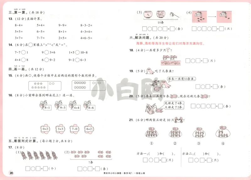 25秋《周末小测卷》1年级上册数学人教版试卷_周末预测小卷_2026《一本&bull;周末小测卷》（1-6年级下）（数学）（人教版）_赠送：2026小白鸥周末小测卷数学1-6年级上册