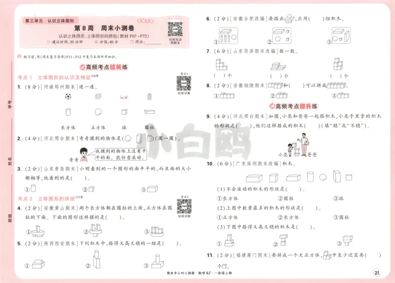 25秋《周末小测卷》1年级上册数学人教版试卷_周末预测小卷_2026《一本&bull;周末小测卷》（1-6年级下）（数学）（人教版）_赠送：2026小白鸥周末小测卷数学1-6年级上册