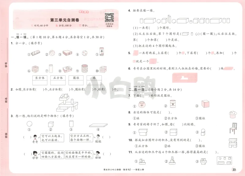 25秋《周末小测卷》1年级上册数学人教版试卷_周末预测小卷_2026《一本&bull;周末小测卷》（1-6年级下）（数学）（人教版）_赠送：2026小白鸥周末小测卷数学1-6年级上册