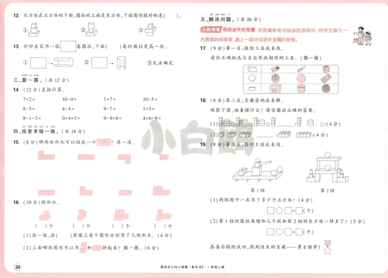 25秋《周末小测卷》1年级上册数学人教版试卷_周末预测小卷_2026《一本&bull;周末小测卷》（1-6年级下）（数学）（人教版）_赠送：2026小白鸥周末小测卷数学1-6年级上册