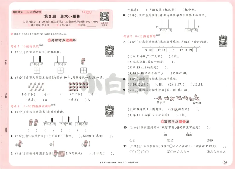 25秋《周末小测卷》1年级上册数学人教版试卷_周末预测小卷_2026《一本&bull;周末小测卷》（1-6年级下）（数学）（人教版）_赠送：2026小白鸥周末小测卷数学1-6年级上册