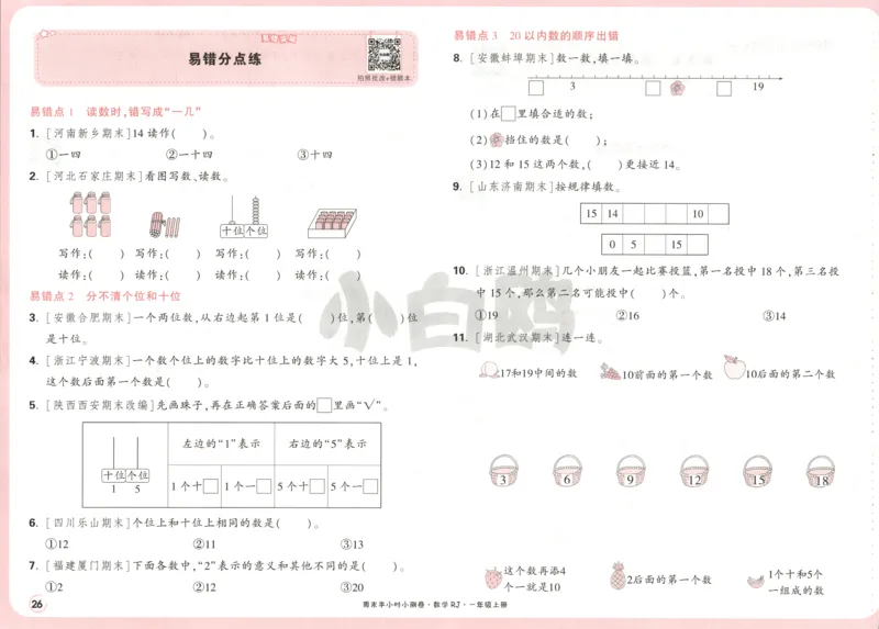 25秋《周末小测卷》1年级上册数学人教版试卷_周末预测小卷_2026《一本&bull;周末小测卷》（1-6年级下）（数学）（人教版）_赠送：2026小白鸥周末小测卷数学1-6年级上册