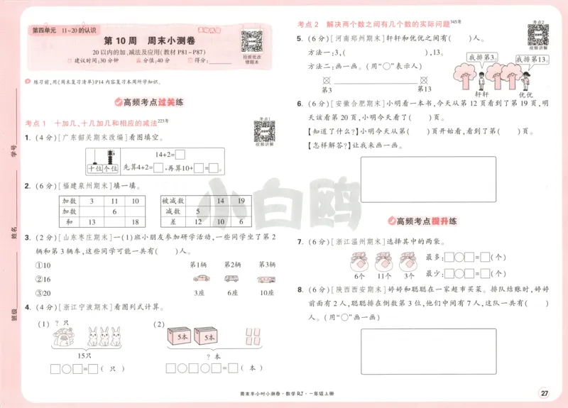 25秋《周末小测卷》1年级上册数学人教版试卷_周末预测小卷_2026《一本&bull;周末小测卷》（1-6年级下）（数学）（人教版）_赠送：2026小白鸥周末小测卷数学1-6年级上册