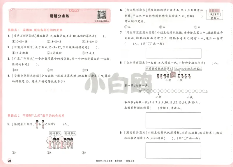 25秋《周末小测卷》1年级上册数学人教版试卷_周末预测小卷_2026《一本&bull;周末小测卷》（1-6年级下）（数学）（人教版）_赠送：2026小白鸥周末小测卷数学1-6年级上册