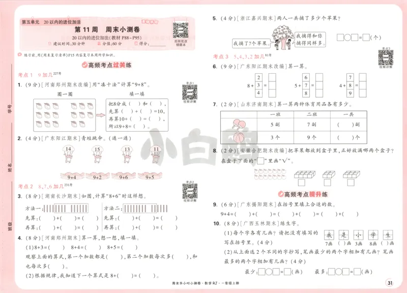 25秋《周末小测卷》1年级上册数学人教版试卷_周末预测小卷_2026《一本&bull;周末小测卷》（1-6年级下）（数学）（人教版）_赠送：2026小白鸥周末小测卷数学1-6年级上册