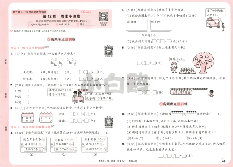 25秋《周末小测卷》1年级上册数学人教版试卷_周末预测小卷_2026《一本&bull;周末小测卷》（1-6年级下）（数学）（人教版）_赠送：2026小白鸥周末小测卷数学1-6年级上册