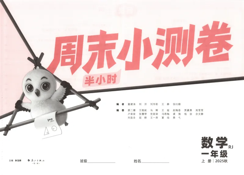 25秋《周末小测卷》1年级上册数学人教版试卷_周末预测小卷_2026《一本&bull;周末小测卷》（1-6年级下）（数学）（人教版）_赠送：2026小白鸥周末小测卷数学1-6年级上册