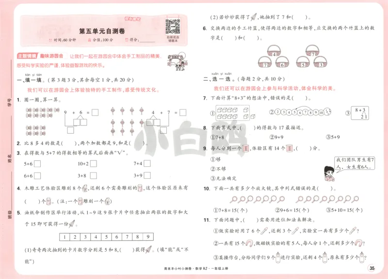 25秋《周末小测卷》1年级上册数学人教版试卷_周末预测小卷_2026《一本&bull;周末小测卷》（1-6年级下）（数学）（人教版）_赠送：2026小白鸥周末小测卷数学1-6年级上册