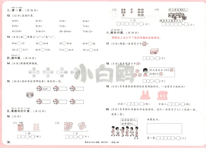 25秋《周末小测卷》1年级上册数学人教版试卷_周末预测小卷_2026《一本&bull;周末小测卷》（1-6年级下）（数学）（人教版）_赠送：2026小白鸥周末小测卷数学1-6年级上册
