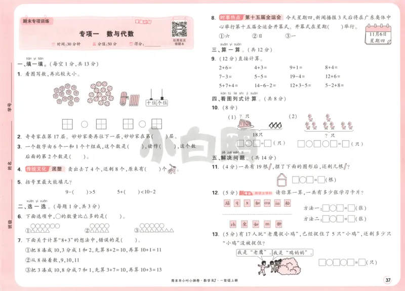 25秋《周末小测卷》1年级上册数学人教版试卷_周末预测小卷_2026《一本&bull;周末小测卷》（1-6年级下）（数学）（人教版）_赠送：2026小白鸥周末小测卷数学1-6年级上册