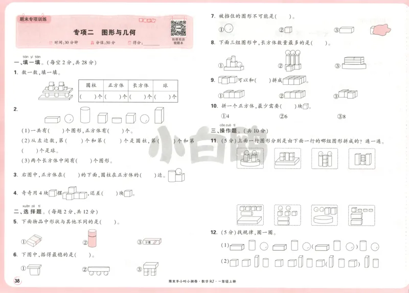 25秋《周末小测卷》1年级上册数学人教版试卷_周末预测小卷_2026《一本&bull;周末小测卷》（1-6年级下）（数学）（人教版）_赠送：2026小白鸥周末小测卷数学1-6年级上册