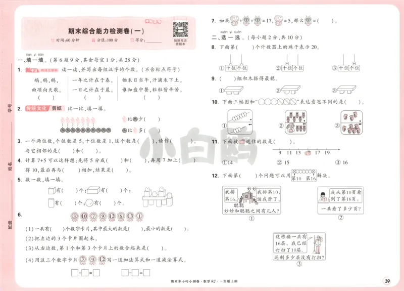 25秋《周末小测卷》1年级上册数学人教版试卷_周末预测小卷_2026《一本&bull;周末小测卷》（1-6年级下）（数学）（人教版）_赠送：2026小白鸥周末小测卷数学1-6年级上册