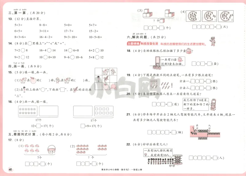 25秋《周末小测卷》1年级上册数学人教版试卷_周末预测小卷_2026《一本&bull;周末小测卷》（1-6年级下）（数学）（人教版）_赠送：2026小白鸥周末小测卷数学1-6年级上册