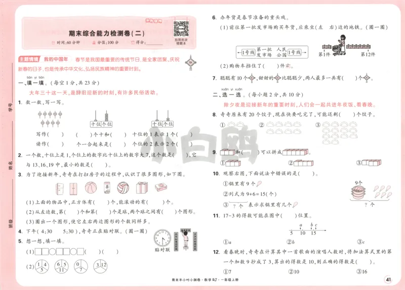 25秋《周末小测卷》1年级上册数学人教版试卷_周末预测小卷_2026《一本&bull;周末小测卷》（1-6年级下）（数学）（人教版）_赠送：2026小白鸥周末小测卷数学1-6年级上册