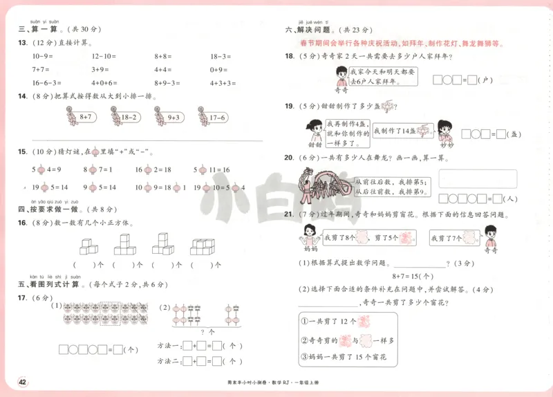 25秋《周末小测卷》1年级上册数学人教版试卷_周末预测小卷_2026《一本&bull;周末小测卷》（1-6年级下）（数学）（人教版）_赠送：2026小白鸥周末小测卷数学1-6年级上册