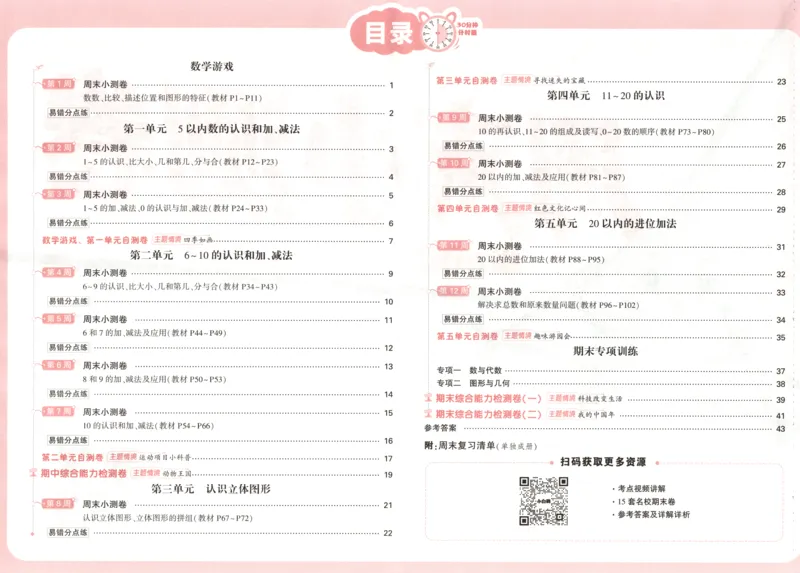 25秋《周末小测卷》1年级上册数学人教版试卷_周末预测小卷_2026《一本&bull;周末小测卷》（1-6年级下）（数学）（人教版）_赠送：2026小白鸥周末小测卷数学1-6年级上册