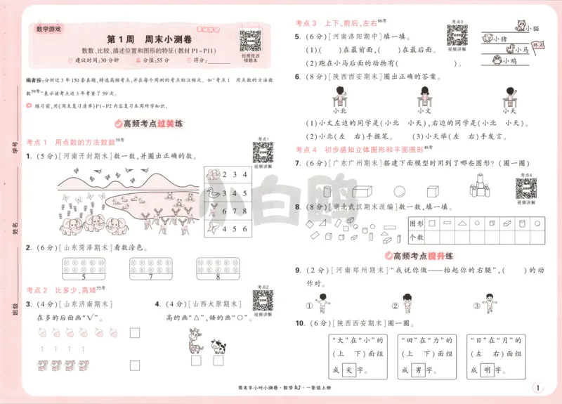 25秋《周末小测卷》1年级上册数学人教版试卷_周末预测小卷_2026《一本&bull;周末小测卷》（1-6年级下）（数学）（人教版）_赠送：2026小白鸥周末小测卷数学1-6年级上册